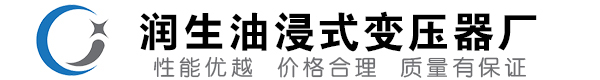 乳山油浸式变压器-乳山变压器厂-乳山变压器生产厂家